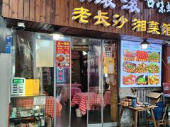 -小球滚滚湘菜馆·烤鱼·口味虾(太平街店)