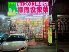 -始于2011柳周农家菜沙田柚美食店(东大街店)