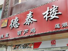 -德泰楼餐饮(莲湖路店)