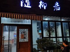 门面-随柳居·苏式小吃(建新巷店)