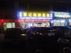 -覃记海鲜美食餐厅