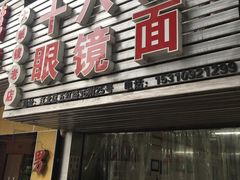 门面-十八梯眼镜面(五红路店)