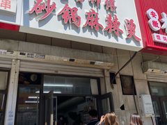 -曹宝林砂锅麻辣烫(星光路店)