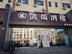 -凯鸽酒楼(操场城店)