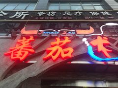 -蕃茄述·好汤自然来(江汉路店)