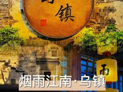 -乌镇景区
