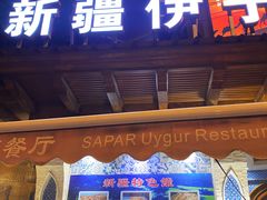 -新疆伊宁远征餐厅