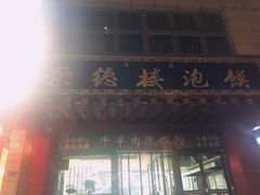 -崇德楼水盆牛羊肉泡馍馆(文艺路店)