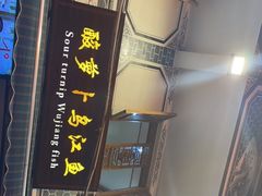 -大理.老字号渝记酸萝卜乌鱼(古城总店)