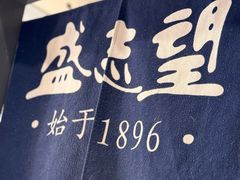 -清真盛志望麻酱酿皮铺