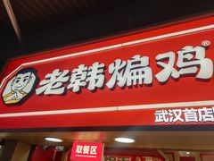 -老韩煸鸡·中国炸鸡(水塔美食街店)