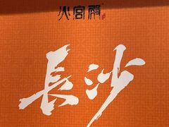 -火宫殿·湘菜小吃·商务宴请·生日聚会(市府店)