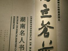 -长沙博物馆