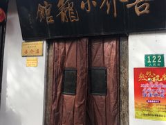 门面-吾介小籠館