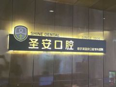 -哈尔滨圣安口腔专科医院