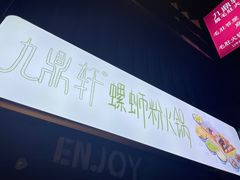 -九鼎轩脆毛肚火锅(南京东路店)