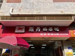 门面-斯丹姜母鸭·古法干香(涂门街总店)