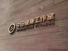 -中田健身工作室(中针商务店)