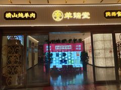 -羊瑞堂·横山炖羊肉·陕菜(未央路旗舰店)