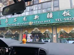 门面-马尔龙新疆饭店·清真(瑞景店)