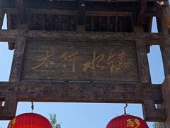 -恋乡太行水镇