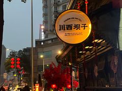 -川西坝子火锅(清江东路3.0直营店)