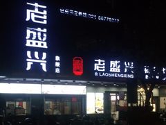 -老盛兴汤包馆(大华二路店)