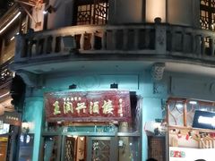 门面-皇饭儿·王润兴酒楼(河坊街店)