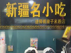 -迪师傅辣子米粉店(六中店)