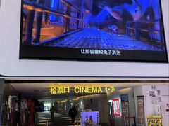 -中影国际影城(西溪印象城CINITYLED店)