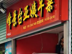 -峰景台亚姨牛杂