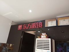 -广州市东方眼镜连锁企业有限公司(东山未来里店)