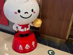 -鼎泰丰(国贸商城店)