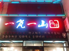 门面-一岚一山(角门总店)