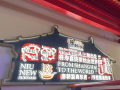 -牛New寿喜烧(曹路花园城店)