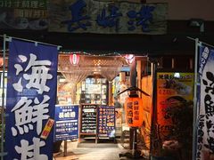 -海鮮市場長崎港(出島ワーフ店)