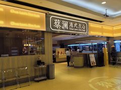 -蔡澜点心·粤菜(海印都荟城店)