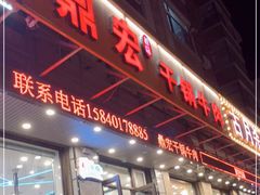 门面-鼎宏干锅牛肉(富城时代店)