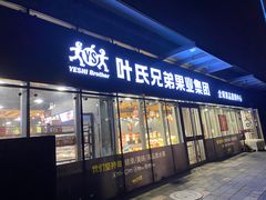 -叶氏兄弟(大连奥特莱斯店)