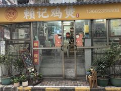 -赖记黄酒鸡(官吓店)