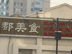 -成都美食巫山烤鱼(三里河路店)