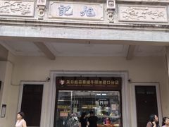 -吴日彪蒜香猪牛排(水巷口店)