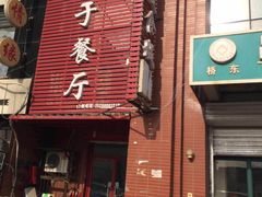 iphone_upload_pic-老于餐厅(民生路店)