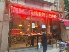 门面-老孙记烧鸡