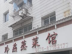 -玲燕蒸菜馆(江东路店)