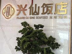 -兴仙饭店·闽味海鲜(马尾总店)