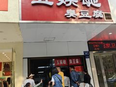 -五娭毑臭豆腐(黄兴南路店)