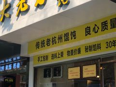 门面-方老大馄饨(抚宁巷店)