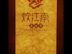 -炊江南·上海菜(国展华漕店)