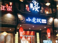 门面-小龙坎老火锅(金柏林店)